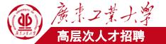 大机吧乱捅广东工业大学高层次人才招聘简章