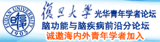 操农村骚逼诚邀海内外青年学者加入|复旦大学光华青年学者论坛—脑功能与脑疾病前沿分论坛