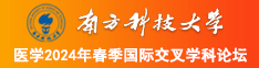 男人把大鸡巴插进女人小穴里的视频南方科技大学医学2024年春季国际交叉学科论坛